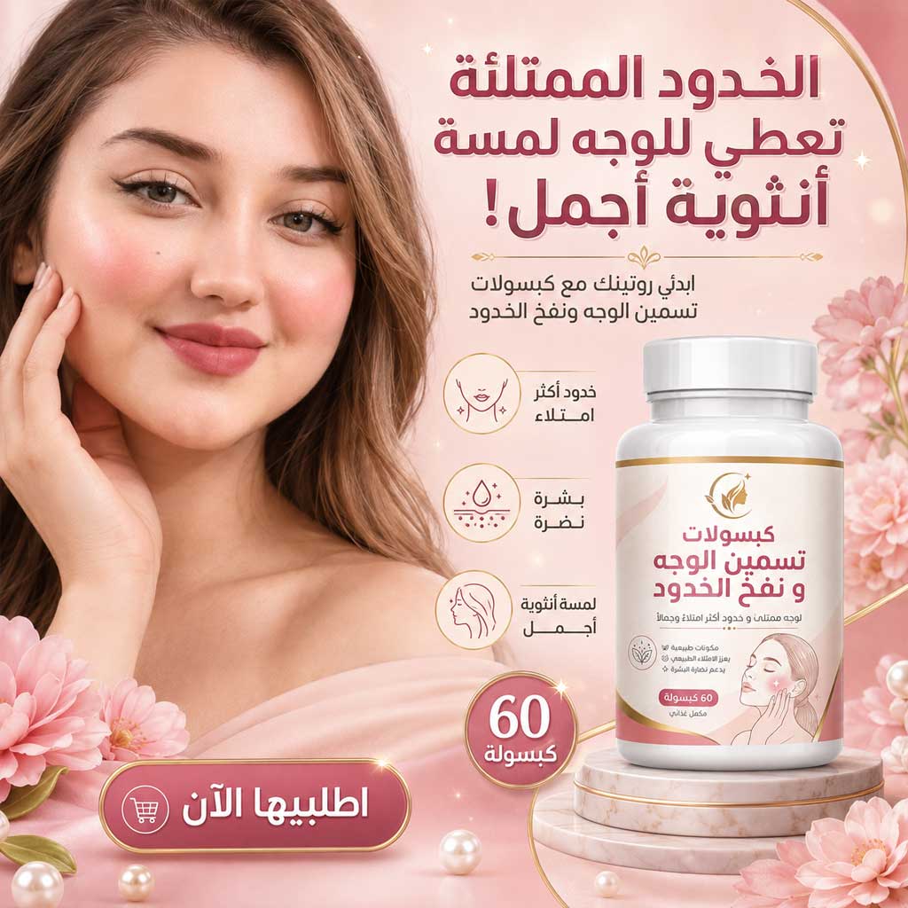 تسمين الوجه 2