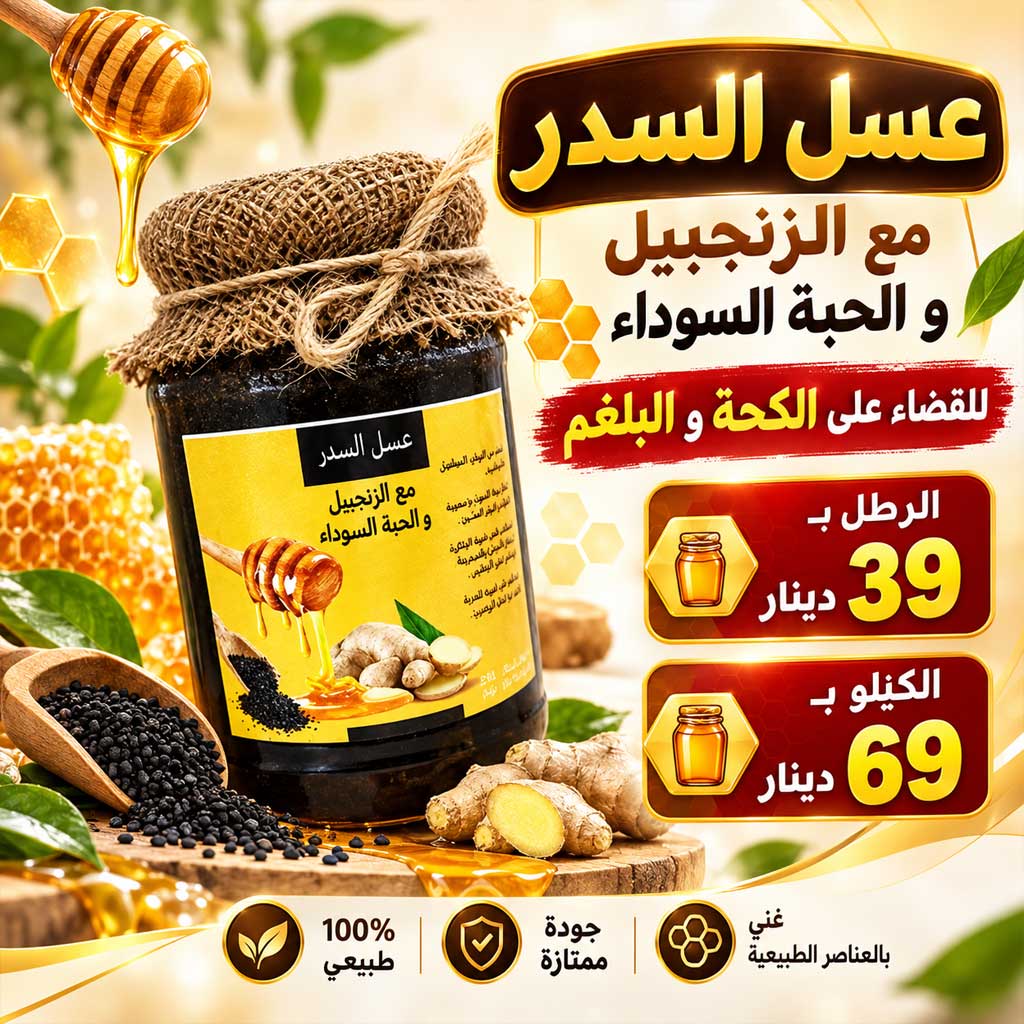عسل السدر مع الزنجبيل و الحبة السوداء